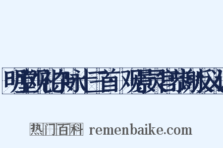 明堂观礼杂咏十三首·观景灵宫恭谢反义词是什么意思的图片